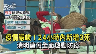 【TVBS新聞精華】20200330  十點不一樣  疫情嚴峻！24小時內新增3死     清明連假全面啟動防疫