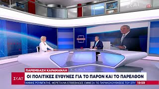 Το σχόλιο του Βασίλη Χιώτη - Παρέμβαση Καραμανλή | 01/09/2022