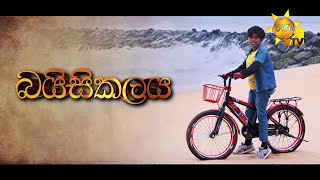 බයිසිකලය | Hiru Tele Films | 2024-10-26