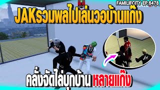 ๋JAKรวมพลไปเล่นวอบ้านแก๊ง คลั่งจัดไล่บุกบ้านหลายแก๊ง | GTAV |  EP.6478