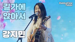 통기타가수 강지민  [길가에 앉아서] 김세환