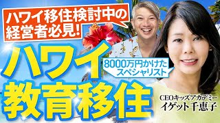 【ハワイ教育移住】20年ハワイで暮らすプロに教育移住の良さを聞いてみた｜Vol.886【CEOキッズアカデミー・イゲット千恵子代表】