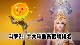 斗罗大陆2：最强十大辅助系武魂排名，星之皇冠仅排第四！