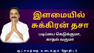 இளமையில் சுக்கிரன் தசா படிப்பை கெடுக்குமா, காதல் வருமா | Sri Varahi Jothidam | Venus |dailyhoroscope