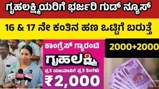 ಗೃಹಲಕ್ಷ್ಮಿ 16 ನೇ ಕಂತಿನ ಹಣ ₹4000 ಜಮಾ ಆಗಲಿದೆ  ತಪ್ಪದೇ ನೋಡಿ ಒಟ್ಟಿಗೆ ₹4000 ಬರುತ್ತೆ ಮಹಿಳೆಯರಿಗೆ ಶುಭ ಸುದ್ದಿ