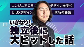 独立後にアプリが大ヒット！そしてこれからの挑戦｜note CXO深津貴之 #4|| 目指せ！ハッカーRADIO || 10月13日放送回（菅澤英司,池澤あやか）