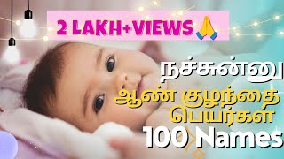 டிரண்டிங்கான A-Z ஆண் குழந்தை பெயர்கள்// latest boy baby names in Tamil// ஆண் குழந்தை பெயர்கள்