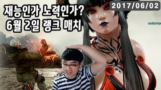 【정질TV】철권! 정질 랭크 매치 170602