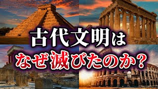 【ゆっくり解説】崩壊した古代文明4選