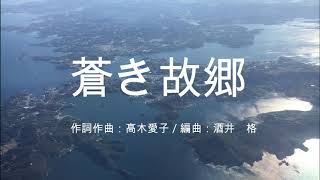 五島ウインドオーケストラ　リモート演奏「蒼き故郷」