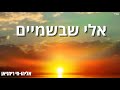 אליהו חי אלי שבשמיים קאבר eliyahu hai eli shebashamaim cover