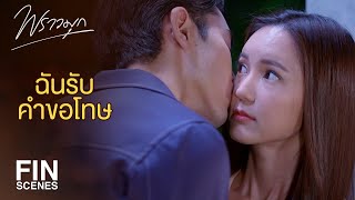 FIN | ขอบคุณที่เชื่อว่าฉันทำได้ | พราวมุก EP.13 | Ch3Thailand