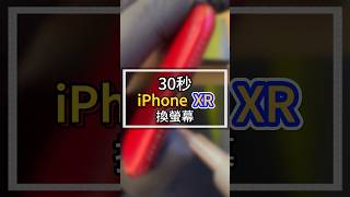 30秒iPhoneXR換螢幕#2024最新台中iphone維修推薦ptt #雷神快修 #iphone換電池原廠 #太平iphone維修 #豐原iphone維修 #逢甲iphone維修 #維修價目表