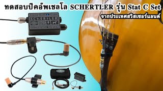 ทดสอบปิคอัพเชลโล SCHERTLER รุ่น Stat C Set