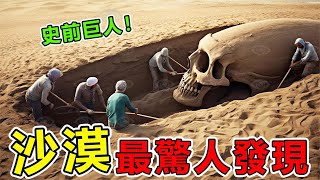 沙漠中10個「最驚人」的發現，科學家直接被嚇壞了！ 在埃及沙漠意外找到史前巨人遺骸丨地球最TOP#冷知識 #世界之最#動物#沙漠#阿納斯拉巨石#外星人#世界之最top#top10