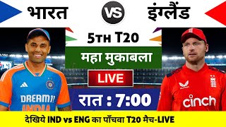 India vs England 5th T20 Match Kab hai 2025,India ka agla match kab hai,ab India ka match kab hai