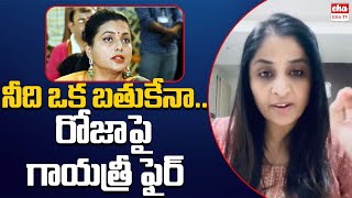 Tdp Gayatri Fires on Rk Roja over Tirupathi Incident| Eha tv