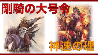 3.0.0B【三国志大戦】剛騎の大号令神速の理　vs　たべちゃうぞ【らいとん】騎馬単 Sangokushitaisen