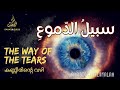 The way of the tears | Nasheed | Arabic and Malayalam Mix | കണ്ണീരിന്റെ വഴി | سبيلُ الدّموعِ
