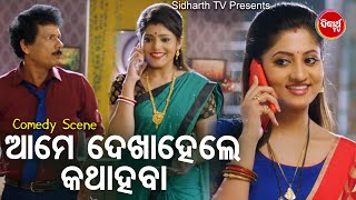 PAPU PUM PUM BEST COMEDY - Aame Dekhahele Kathahaba ଆମେ ଦେଖାହେଲେ କଥାହବା | Lipsa,Priyanka | Sidharth