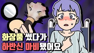 체리툰 | 화장품 쓰고 하반신 마비되다?!😱 | 영상툰/썰툰/일상툰 | 설렘썰/공포썰/고민썰/개그썰