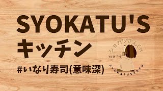 SYOKATU'S キッチン  #いなり寿司(意味深)