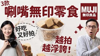 【最後拍的太浮誇！】3款唰嘴MUJI無印零食，好吃又好拍！〔安妮與陳在餐桌拍照〕