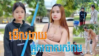 មើលងាយអ្នកបោសសំរាម【🎬Short Film】