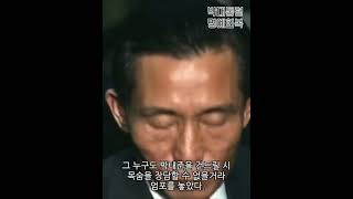 박정희가 죽은 줄도 모르고 25년 동안 명령을 완수한 박태준