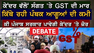 ਕੇਂਦਰ ਵੱਲੋਂ ਸੰਗਤ 'ਤੇ GST ਦੀ ਮਾ+ਰ ਕਿੱਥੇ ਰਹੀ ਪੰਥਕ ਆਗੂਆਂ ਦੀ ਕਮੀ ਕੀ ਪੰਜਾਬ ਸਰਕਾਰ ਪਾਵੇਗੀ ਕੇਂਦਰ 'ਤੇ ਜ਼ੋਰ