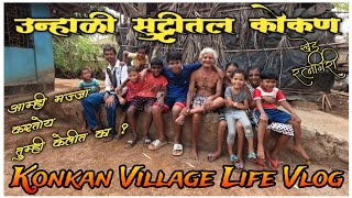 कोकणी गाव / उन्हाळी सुट्टीतील दिवस #Konkan_Village_Life Kokan Vlog #Indian_Village_In_Konkan #Konkan