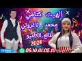 الهيت الكتامي الفنان محمد تاغزوتي طالع الكاميو 2024 elhayt ktami