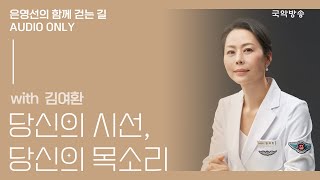 [은영선의 함께 걷는 길] 김여환(천 번의 죽음이 내게 알려준 것들 저자) / 당신의 시선 당신의 목소리