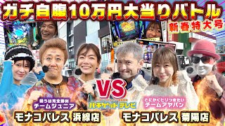 パチゲットＴＶ＃21「2024年ラスト収録は３vs３のガチ自腹バトル！！」最後に鬼のヒキを魅せるのは誰だ！？