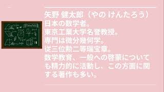 矢野 健太郎（やの けんたろう）2024.07.04日本の数学者の紹介⑯  きっと天才！居場所発見チャンネル