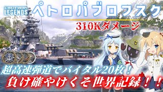 【PS4:WoWs】Petropavlovsk：ソ連Tier8巡洋艦 ペトロパブロフスク　負け確マッチでダメージ世界記録!！【オリキャラにVOICEVOXで実況】