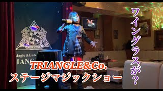 【過去動画】マジックバーTRIANGLE\u0026Co.のステージマジックショーが凄すぎた！