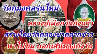 พาชมวัตถุมงคลรุ่นใหม่!!!เหรียญหลวงปู่เผือก วัดกิ่งแก้ว สร้างโดยวัดคลองชวดลากข้าว พาเช็คราคาถึงวัด