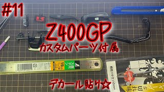 【アオシマ Z400GP カスタムパーツ付属】デカール貼り☆【プラモデル】