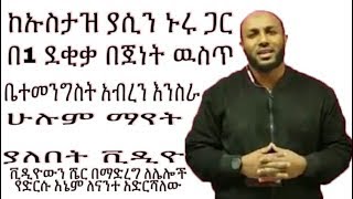 ከኡስታዝ ያሲን ኑሩ ጋር በ1 ደቂቃ በጀነት ዉስጥ ቤተመንግስት አብረን እንስራ ሁሉም ማየት ያለበት ቪዲዮ