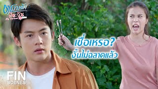 FIN | นายคะ...มันด่าว่านายโง่ค่ะ | ตราบฟ้ามีตะวัน EP.8 | Ch3Thailand