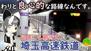 【実は高額じゃないぞ！】開業20年の埼玉高速鉄道、岩槻延伸にも期待大ッ！《オリキャラでゆっくり解説》