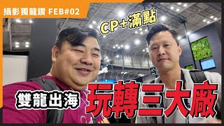 越洋行場！CP+ 2024 Sony Nikon Canon 三大廠有甚麼看點？【攝影獨龍鑽 FEB#02】(CC字幕)