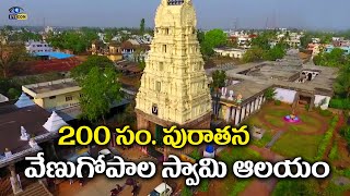 200 సంవత్సరాల  పురాతన వేణుగోపాల స్వామి ఆలయం | Bobbili Venugopala Swamy Temple,Vizianagaram