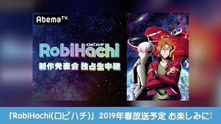 【2019年春】オリジナル新作アニメ「RobiHachi」制作発表会ダイジェスト