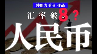 #商业分析 | 【社会观察局】贩焦文说人民币会跌破8，吹捧文鼓吹升破7？混乱信息满天飞，10分钟重塑理性