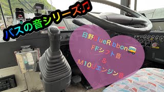 【バスの音】日野自動車ブルーリボンHU FFシフト\u0026M10Uエンジン音♫※再UP 音量にご注意