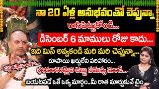 Nandibatla Srihari Sharma : Nagula Panchami Pooja & Mantram | ముఖ్యంగా స్త్రీలు ఈ 3 పనులు చేయకండి ..