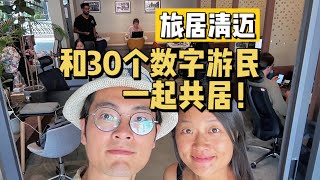 旅居泰國清邁，和30個數位遊牧一起共居！| 游牧夫妻