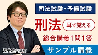 【司法試験・予備試験】耳で覚える総合講義1問1答 刑法 サンプル講義 渥美講師｜アガルートアカデミー